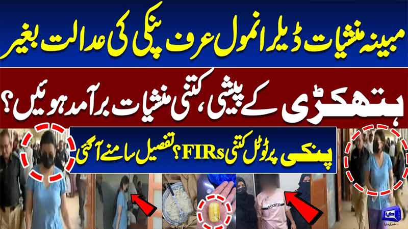 Anmol aka Pinky Court Appearance Without Handcuffs  How Much Drugs Were Recovered  Full Details