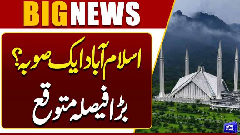 Islamabad to Become a Province? Major Decision Expected  Breaking News  Dunya News