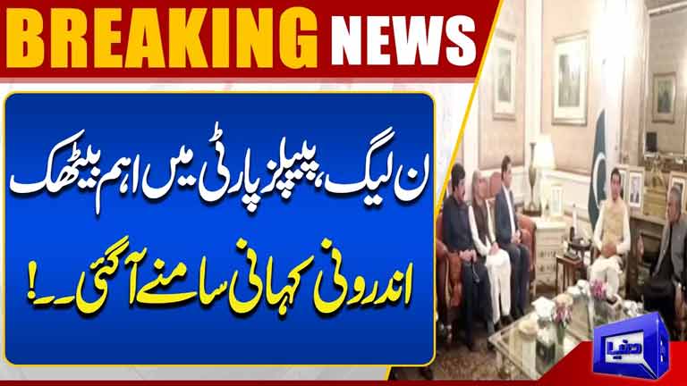 PML-N, PPP Hold Key Meeting  Inside Story Revealed  Breaking News  Dunya News