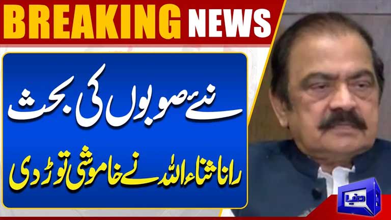 New Provinces Debate: Rana Sanaullah Breaks His Silence  Breaking News  Dunya News
