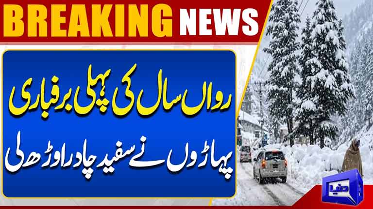 Mountains Covered in Snow as First Snowfall of the Year Arrives  Breaking News  Dunya News