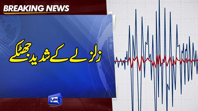 A strong earthquake struck different cities, including Lahore.  – Dunya News