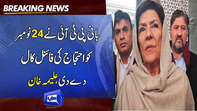  Founder PTI gave final call for protest on November 24, Alima Khan