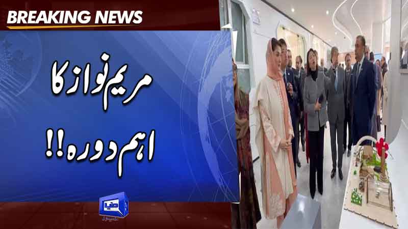  Maryam Nawaz visits Shanghai Experimental School