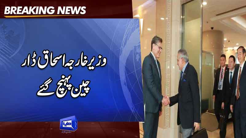  Dar arrives in Beijing to co-chair strategic dialogue with Chinese counterpart