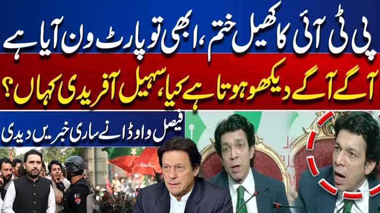 PTI Game Over  Where Is Sohail Afridi? This Is Just Beginning  Faisal Vawda Reveals  Dunya News