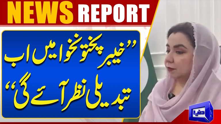 KP Public Will See Change in Health, Education and Other Sectors, Says Samar Bilour  Dunya News