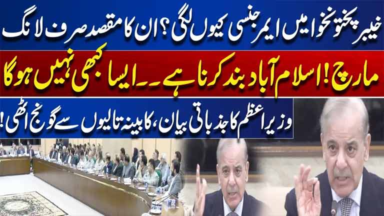 Shehbaz Sharif on KP Emergency  Islamabad Will Never Be Shut Down  Dunya News