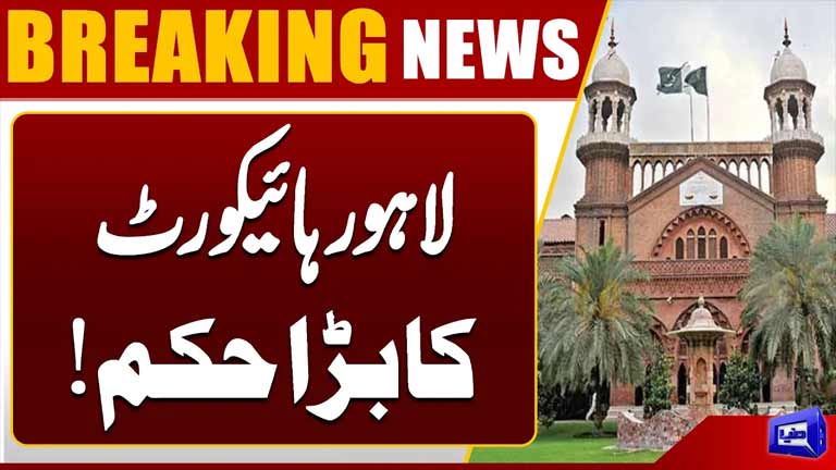 Lahore High Court Issues Major Order  Breaking News