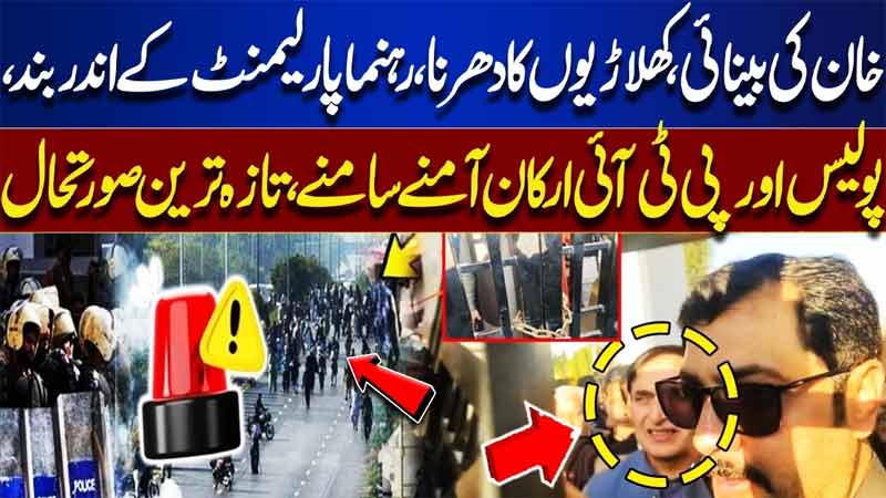  Imran Khans Eye Condition, PTI Sit-In,PTI Leaders Locked Inside Parliament Police Face PTI Members