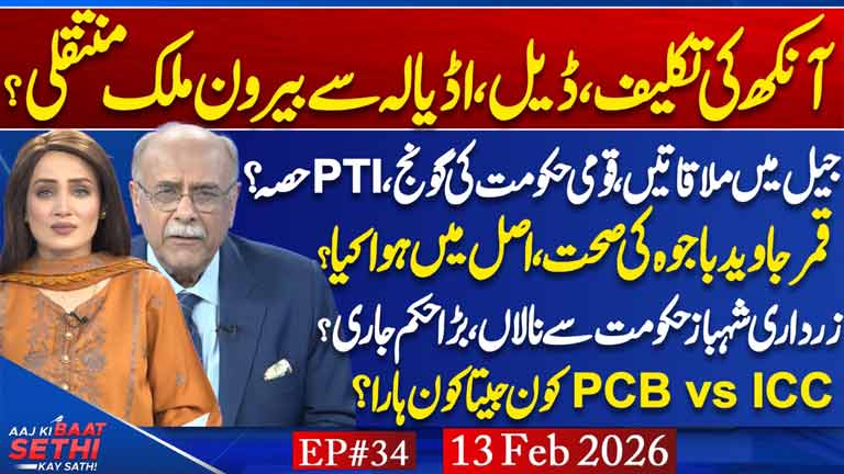 Aaj Ki Baat Sethi Kay Sath