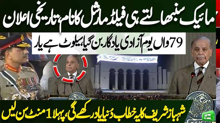 Pakistan 79th Independence Day  PM Shehbaz Sharif's Huge Announcement Field Marshal Asim Munir