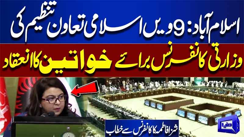 Islamabad Hosts 9th OIC Ministerial Conference on Women  OIC Women Summit 2026