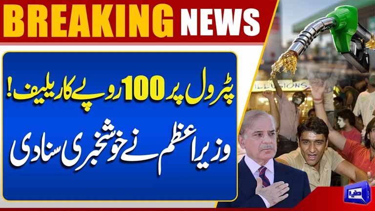 Big Good News: PM Shehbaz Sharif Announces Massive Relief on Petrol Prices  Breaking News