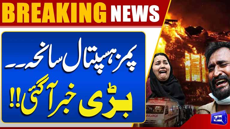 PIMS Hospital Tragedy: Major Breaking News Emerges  Dunya News