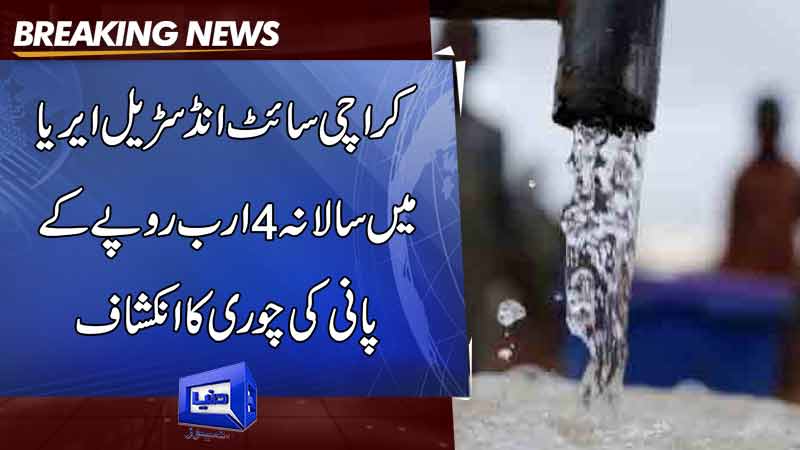  Water theft of 4 billion rupees per year revealed in Karachi site industrial area