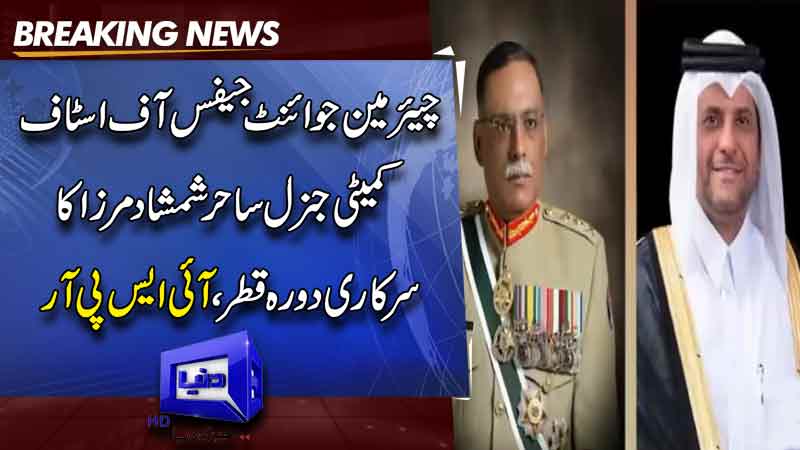  General Sahir Shamshad Mirza's Official Visit to Qatar: Talks with Top Leaders