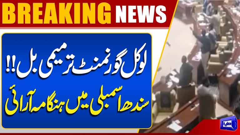 Sindh Local Government Amendment Bill 2026 Passed  Chaos Erupts in Sindh Assembly  Breaking News