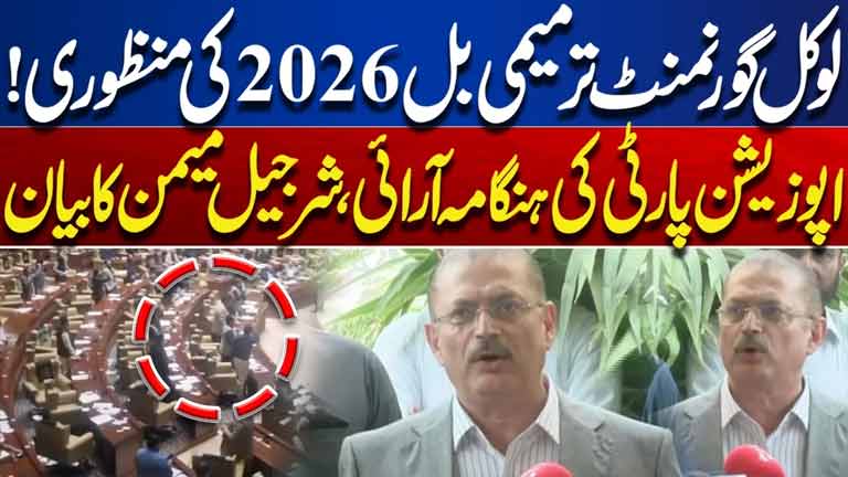 Sindh Local Government Amendment Bill 2026 Approved  Opposition Protests  Sharjeel Memon Speaks