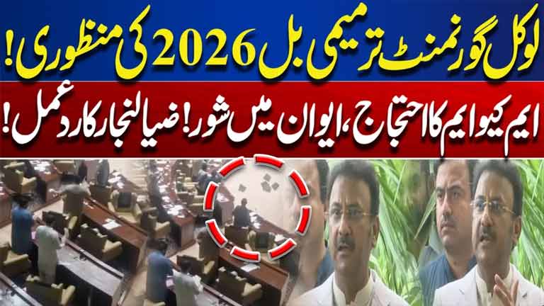 Sindh Local Government Amendment Bill 2026 Approved  MQM Protests in Assembly  Zia Lanjar Reacts