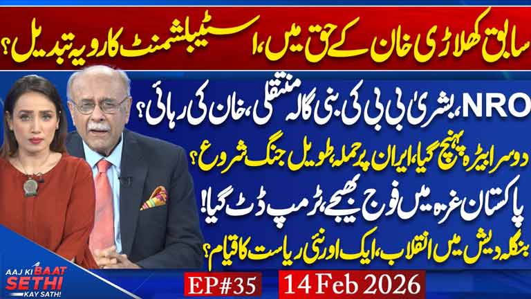 Aaj Ki Baat Sethi Kay Sath