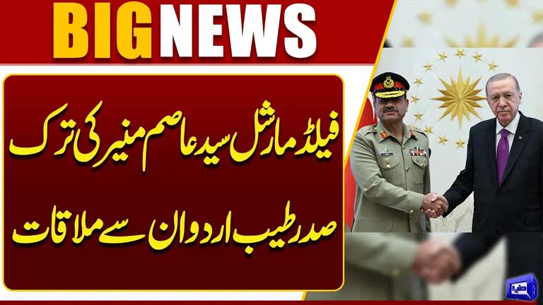 Field Marshal Syed Asim Munir Meets Turkish President Recep Tayyip Erdo?an