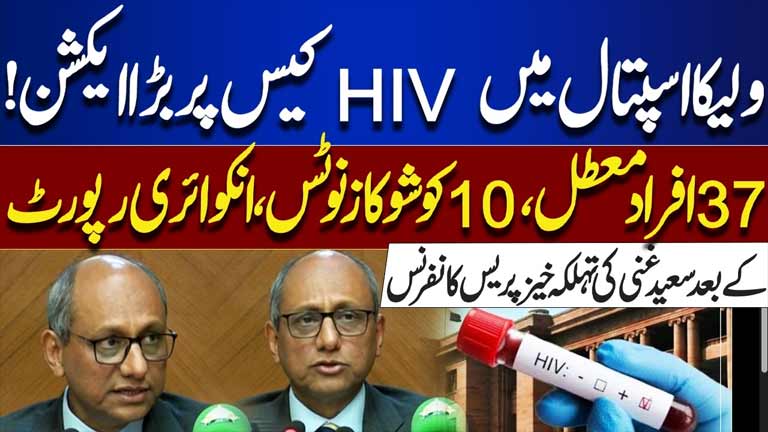 Major Action in WaliKa Hospital HIV Case  Saeed Ghani Press Conference