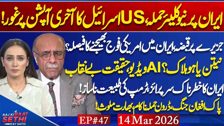 Aaj Ki Baat Sethi Kay Sath