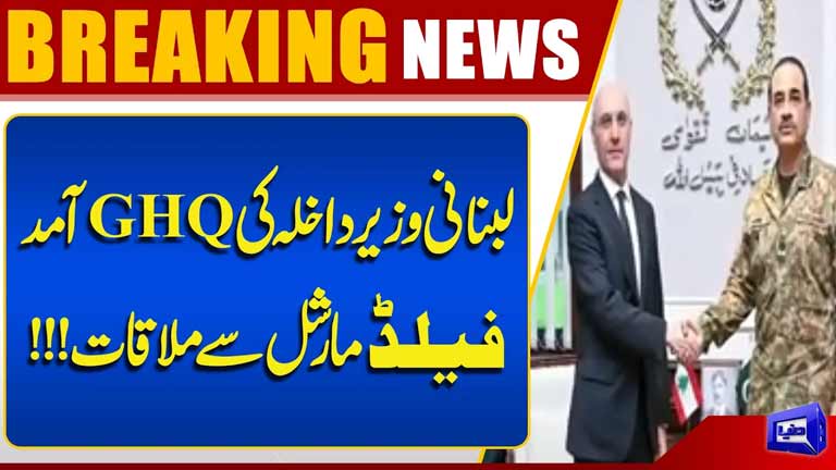 Lebanese Interior Minister Visits GHQ  Meets Field Marshal Asim Munir  Breaking News