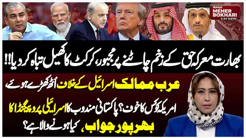 Dunya Meher Bokhari Kay Sath
