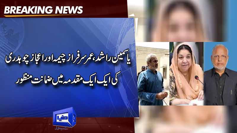  May-9 Cases: ATC Grants Bail To Yasmin Rashid, 2 Other PTI Leaders
