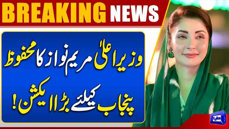 Maryam Nawazs Big Action for Safe Punjab  Major Security Decision  Breaking News  Dunya News