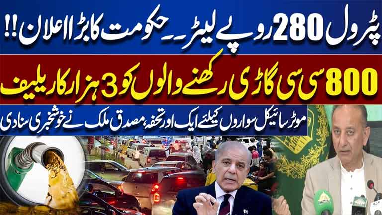 Petrol 280 Per Liter Govt Announces Major Relief Package for Car & Motorcycle Owners  Good News