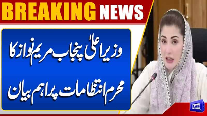 Punjab CM Maryam Nawazs Important Statement on Muharram Arrangements 2026