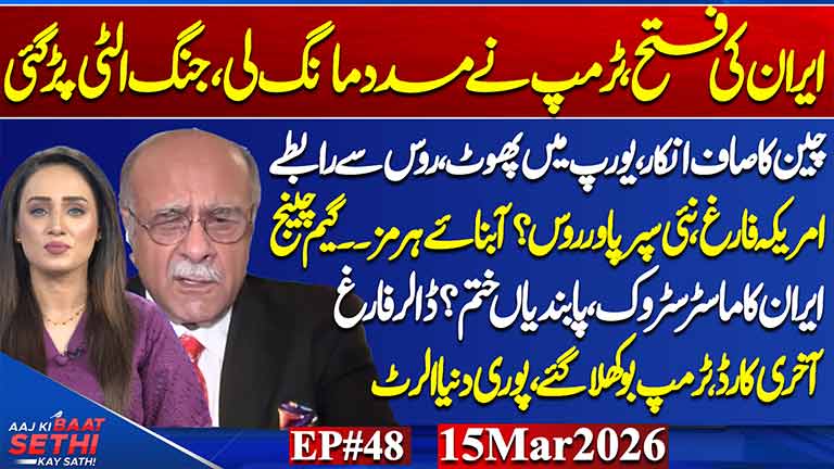 Aaj Ki Baat Sethi Kay Sath