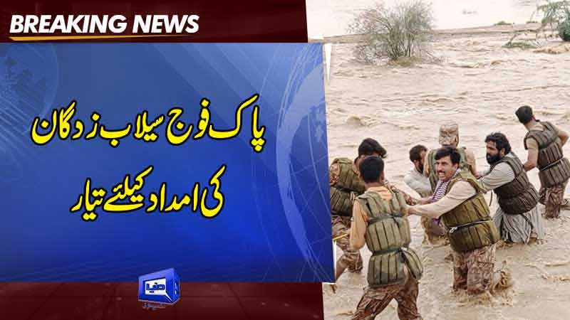 dunya-news-pak-army-is-ready-to-help-flood-victims-with-help-of