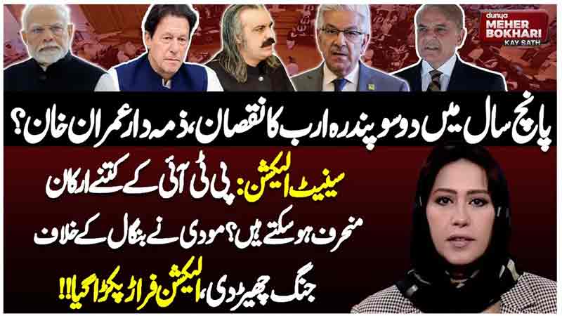 Dunya Meher Bokhari Kay Sath