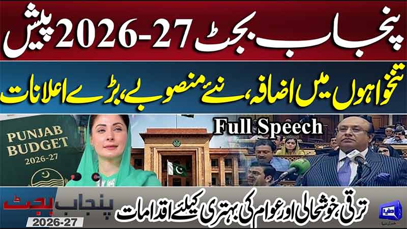 Punjab Budget 2026-27: Salary Increase, Mega Projects & Major Announcements Complete Budget Session
