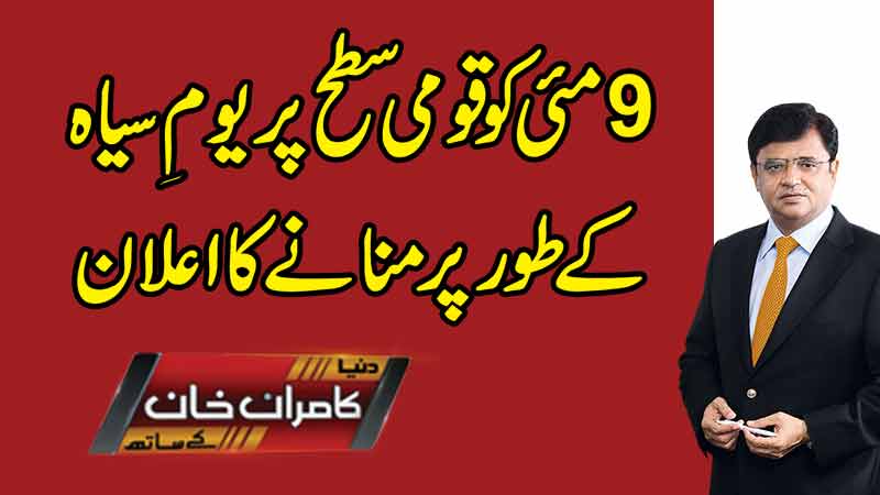 Dunya Kamran Khan Kay Sath