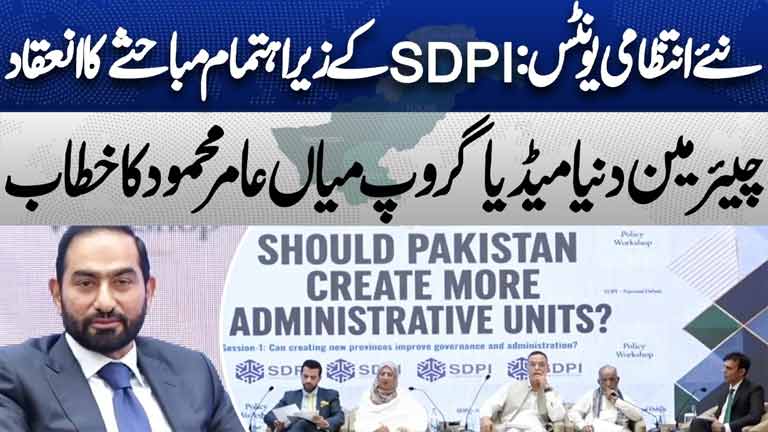 New Administrative Units in Pakistan  SDPI National Debate  Mian Amer Mahmood Speech