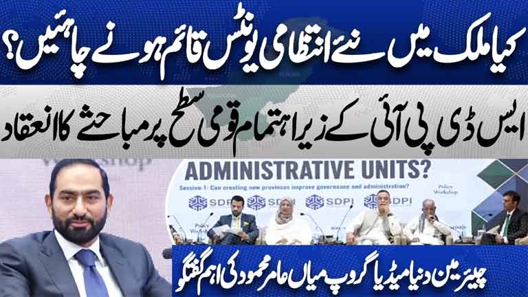 Should Pakistan Create New Administrative Units?  SDPI Debate  Mian Amer Mahmood Key Remarks
