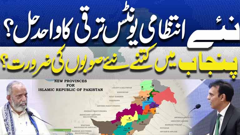 New Administrative Units Only Solution for Development? How Many New Provinces Does Punjab Need?
