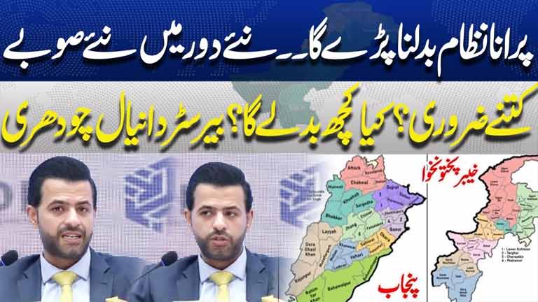 Old System Must ChangeHow Necessary Are New Provinces in the New Era?  Barrister Daniyal Chaudhry