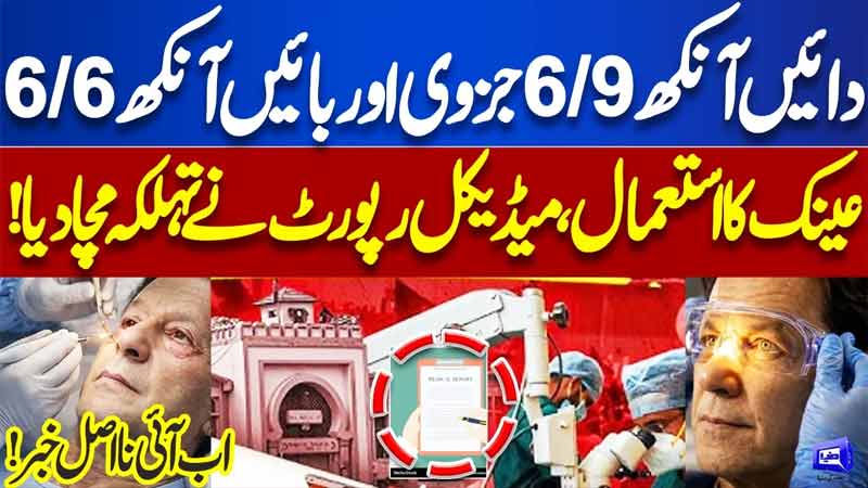 Imran Khan Eye Infection Latest Updates  Medical Report Revealed  Big News for PTI  Dunya News