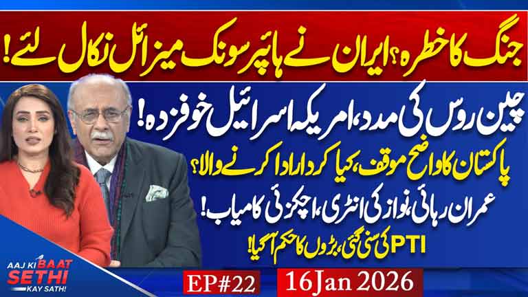 Aaj Ki Baat Sethi Kay Sath