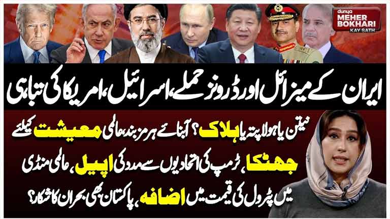 Dunya Meher Bokhari Kay Sath