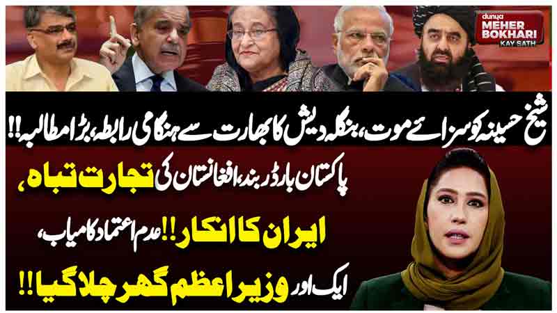 Dunya Meher Bokhari Kay Sath