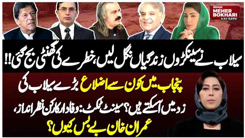 Dunya Meher Bokhari Kay Sath