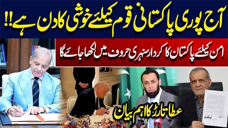 Iran-US Deal  Today Is a Day of Pride for the Entire Nation Atta Tarar Statement