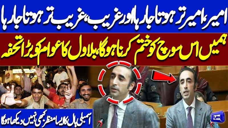 The Rich Get Richer, The Poor Get Poorer  Bilawal Bhuttos Powerful Speech